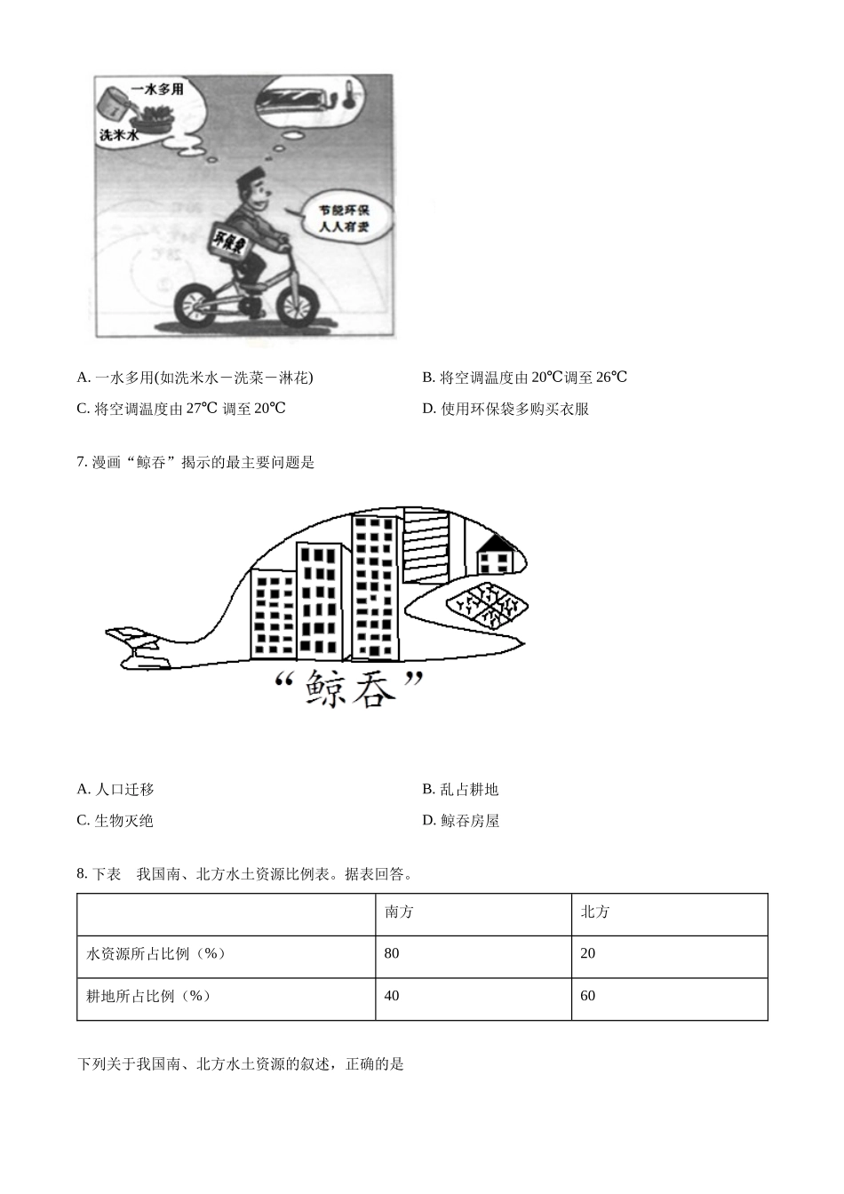 精品解析：2023-2024年秋季学期教学质量监测八年级地理试卷（原卷版）_八年级上册.docx_第2页