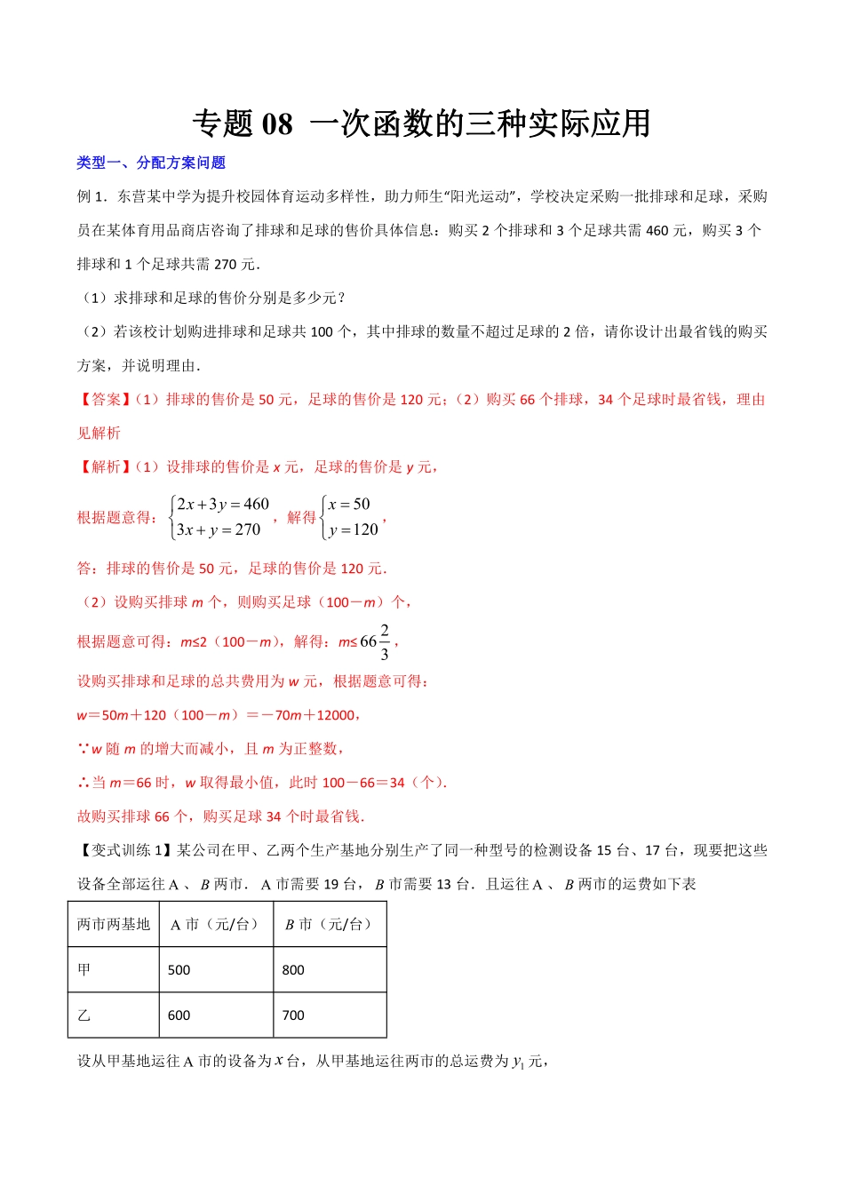 专题08 一次函数的三种实际应用（解析版）_八年级上册.pdf_第1页