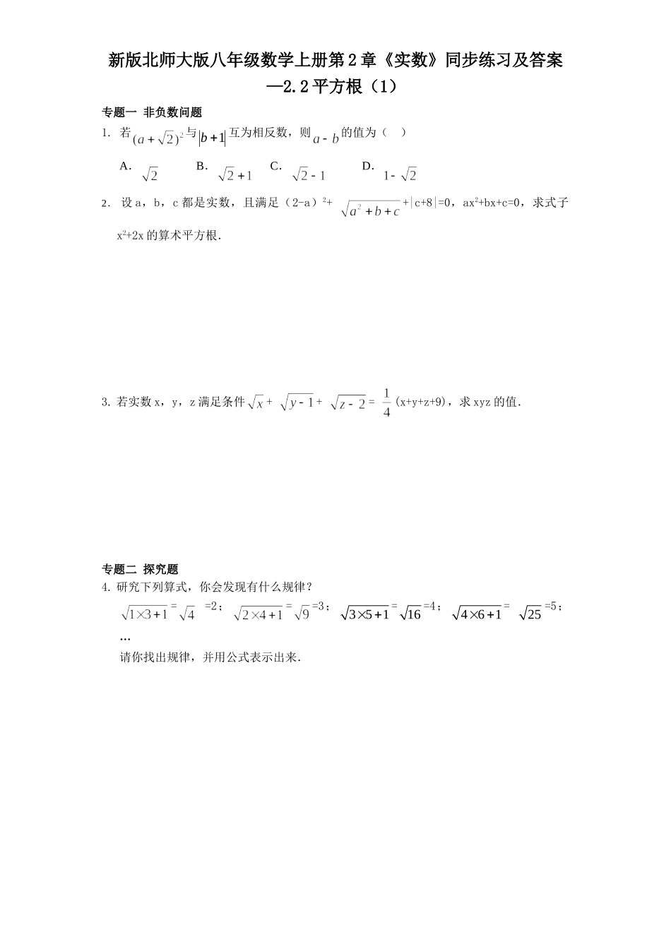 新版北师大版八年级数学上册第2章《实数》同步练习及答案—2.2平方根（1）_八年级上册.doc_第1页