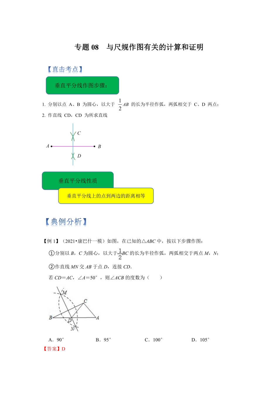 专题08 与尺规作图有关的计算和证明（解析版）_八年级上册.pdf_第1页