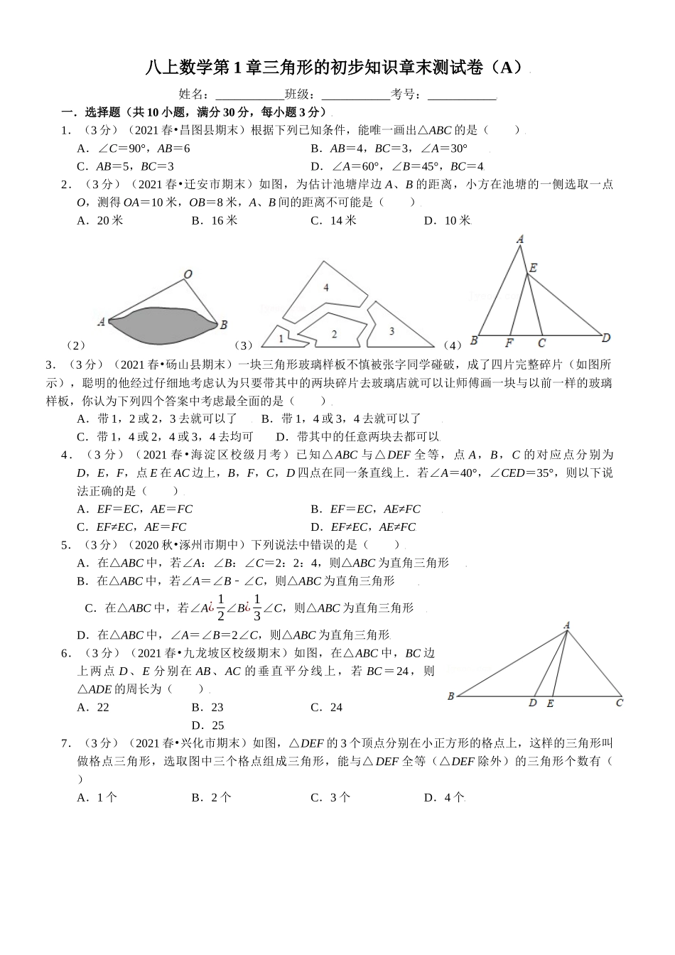 第1章三角形的初步知识章末测试卷（A）2023-2024学年浙教版 八年级上册数学 _八年级上册.docx_第1页