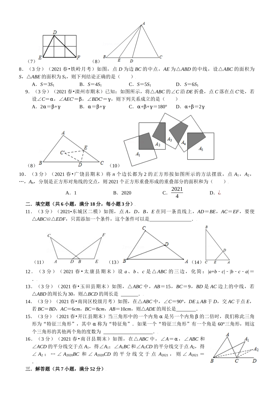 第1章三角形的初步知识章末测试卷（A）2023-2024学年浙教版 八年级上册数学 _八年级上册.docx_第2页