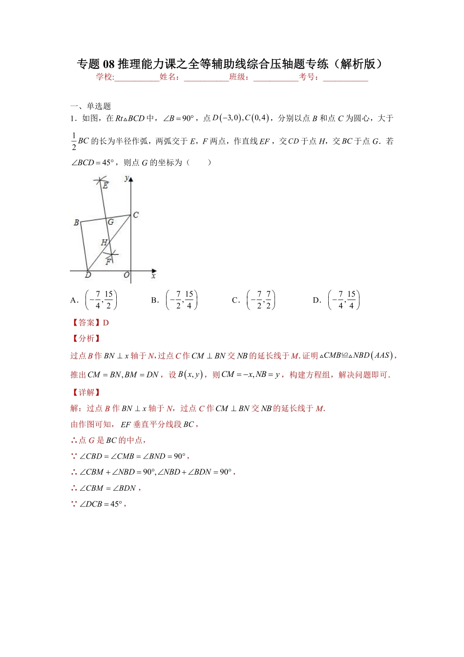 专题08推理能力课之全等辅助线综合压轴题专练（解析版）-【考点培优尖子生专用】2021-2022学年八年级数学专题训练（人教版）_八年级上册.pdf_第1页