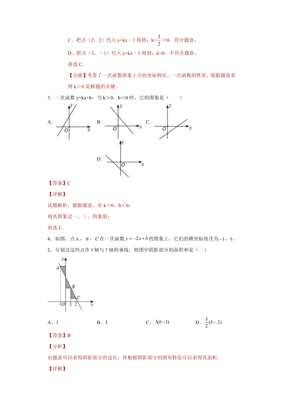 专题08一次函数单元综合提优专练（解析版）_八年级上册.pdf_第2页