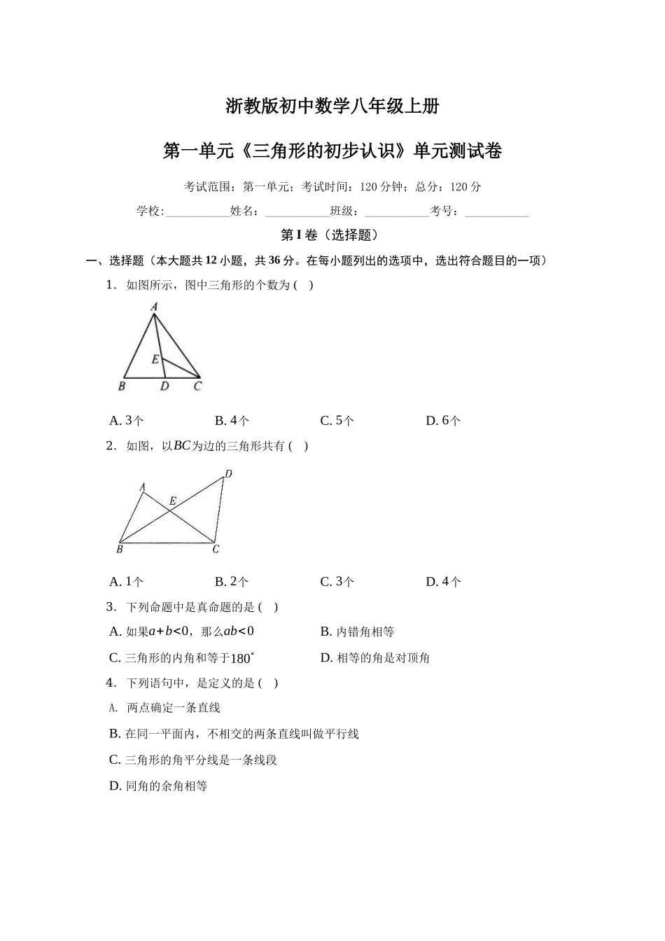 第1章 三角形的初步知识单元测试卷2023-2024学年浙教版八年级数学上册_八年级上册.docx_第1页