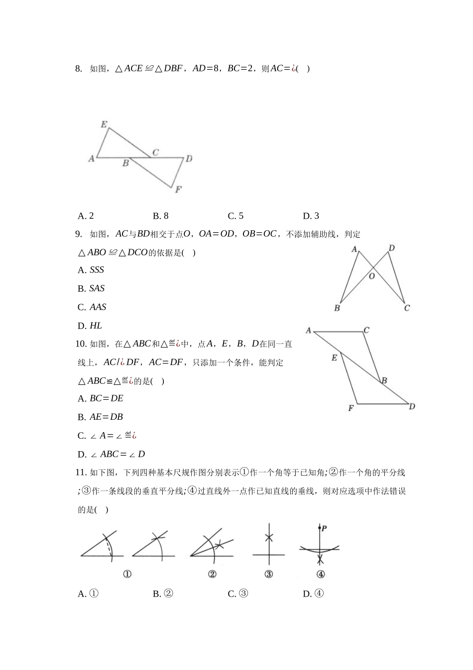 第1章 三角形的初步知识单元测试卷2023-2024学年浙教版八年级数学上册_八年级上册.docx_第3页