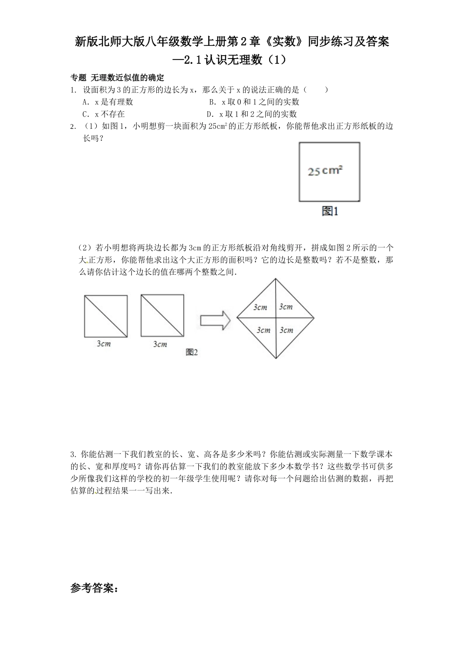 新版北师大版八年级数学上册第2章《实数》同步练习及答案—2.1认识无理数（1）_八年级上册.doc_第1页