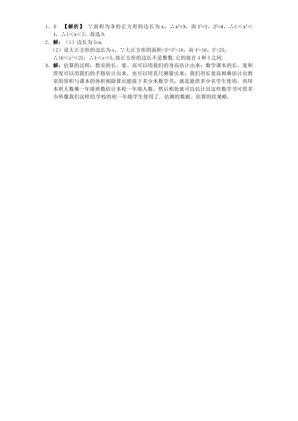 新版北师大版八年级数学上册第2章《实数》同步练习及答案—2.1认识无理数（1）_八年级上册.doc_第2页