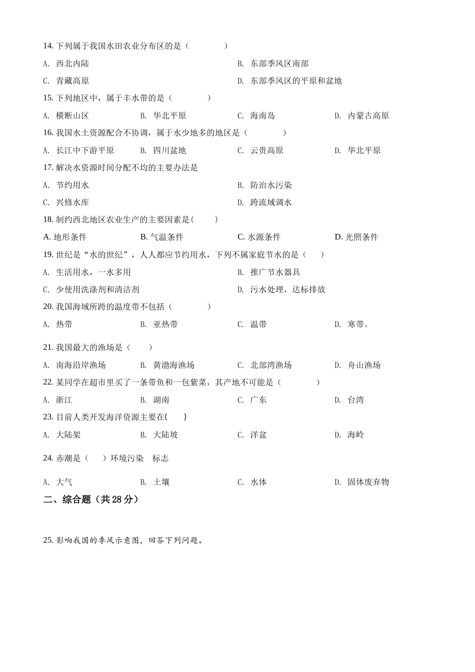 精品解析：2023-2024学年八年级上学期第三次月考地理试题（原卷版）_八年级上册.docx_第2页