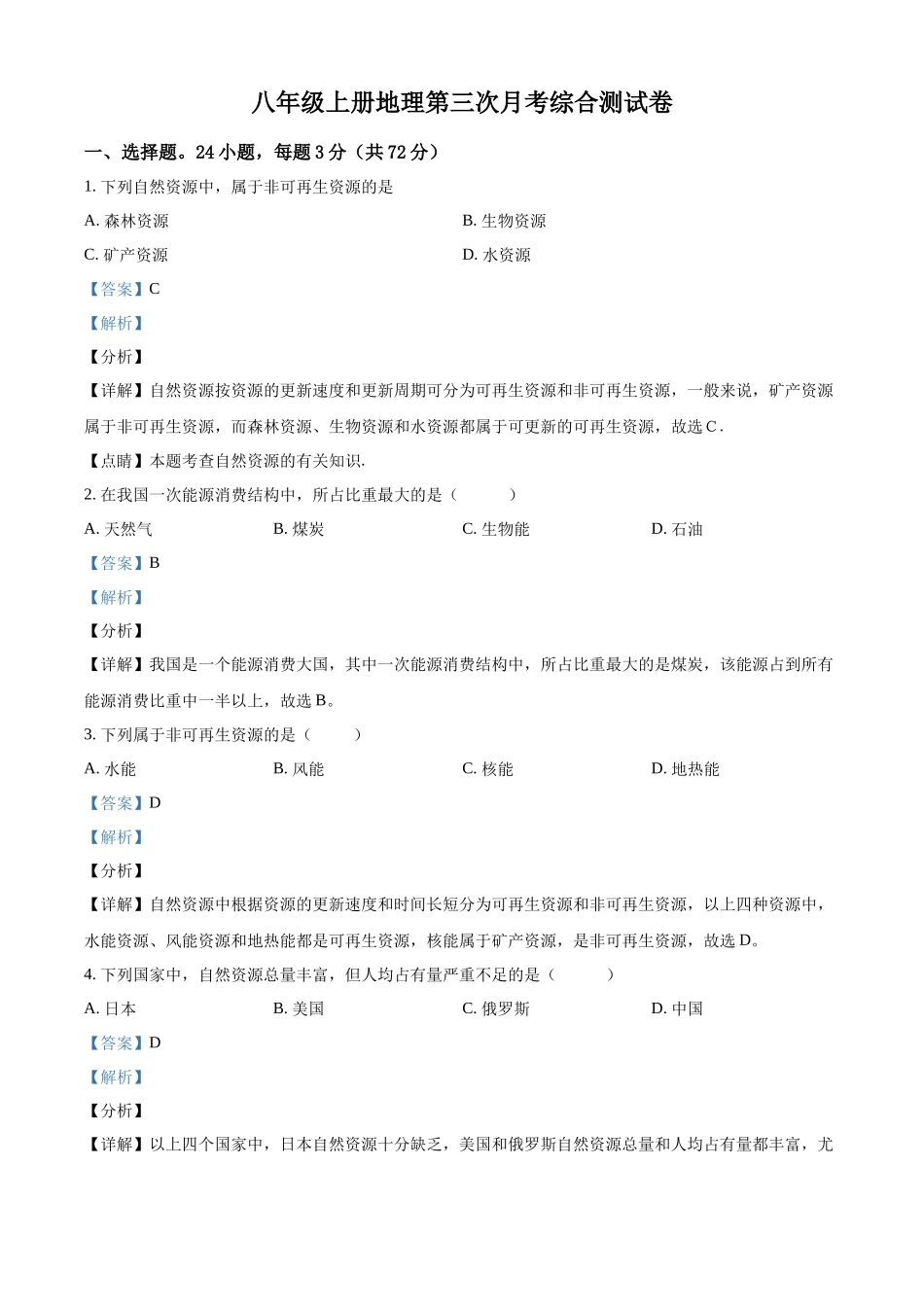 精品解析：2023-2024学年八年级上学期第三次月考地理试题（解析版）_八年级上册.docx_第1页