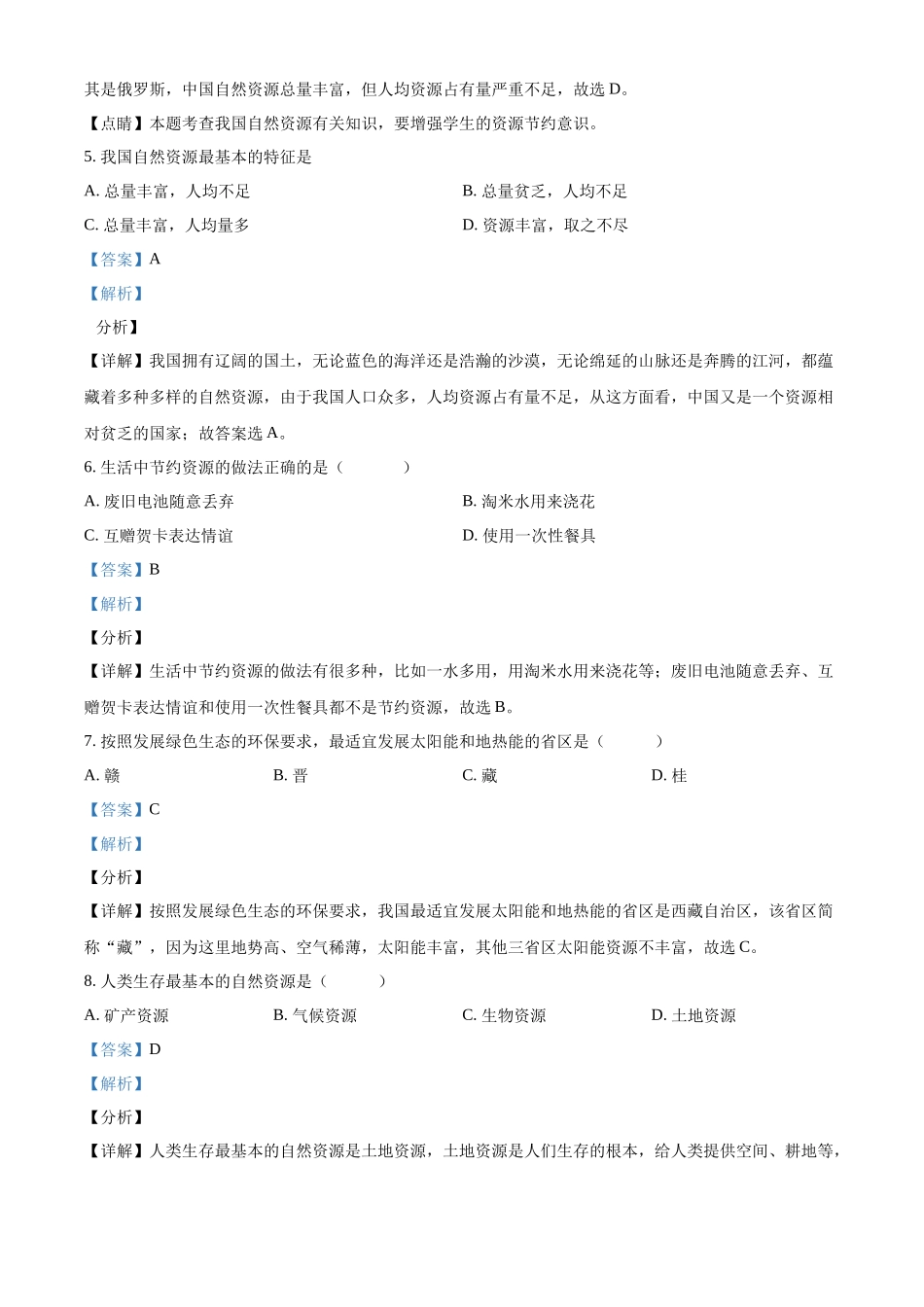 精品解析：2023-2024学年八年级上学期第三次月考地理试题（解析版）_八年级上册.docx_第2页