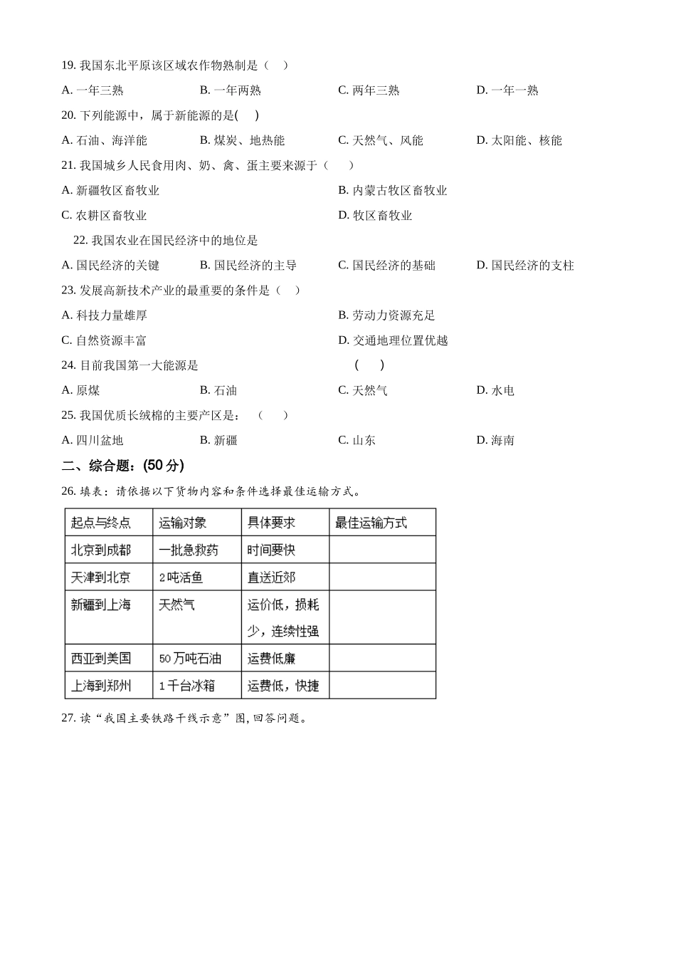 精品解析：2023-2024学年八年级上学期第二次月考地理试题（原卷版）_八年级上册.docx_第3页