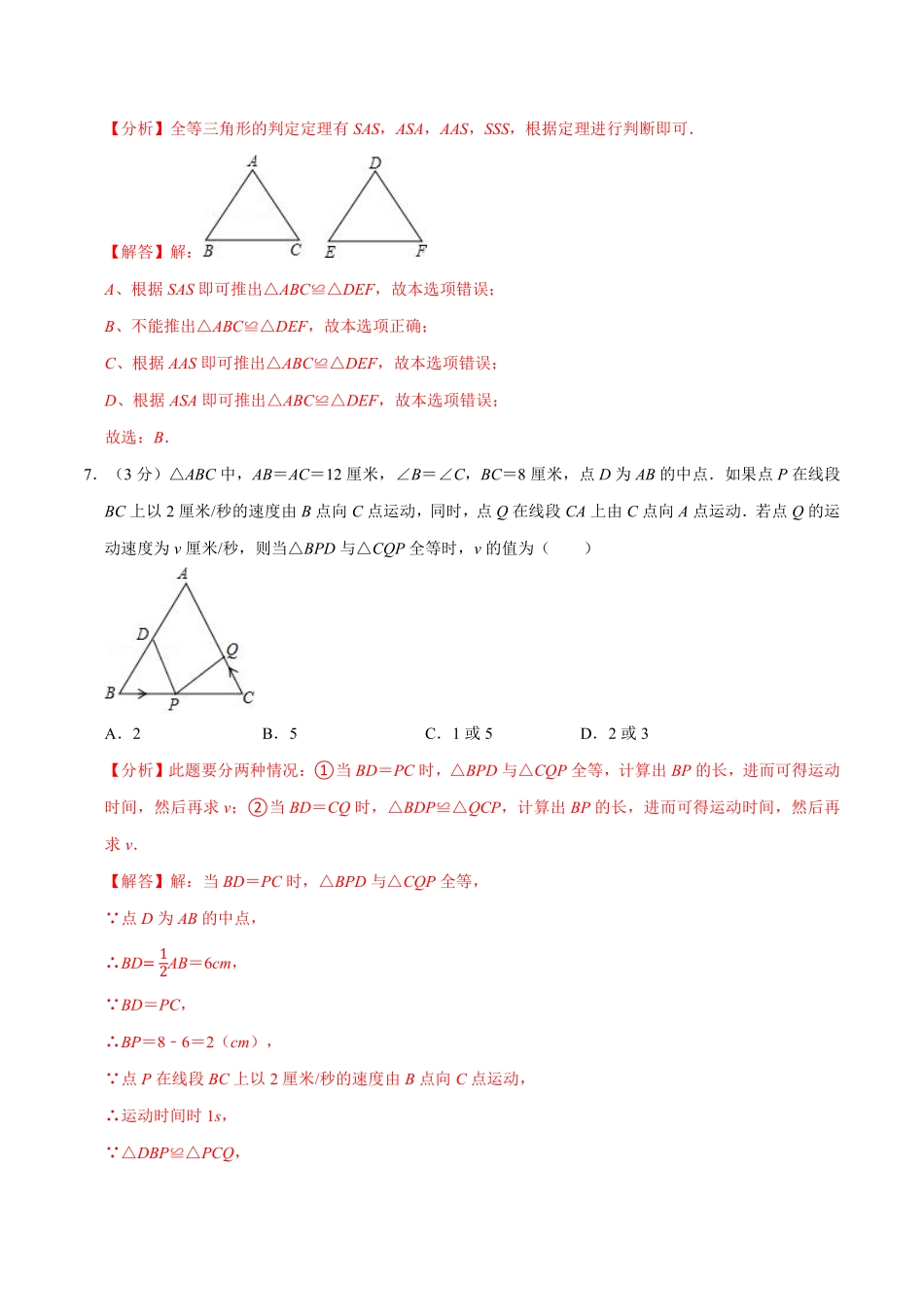 专题8.3 期末测试卷（满分150分制）（教师版含解析）2022年八年级数学上册举一反三系列（苏科版）_Password_Removed_八年级上册.pdf_第3页