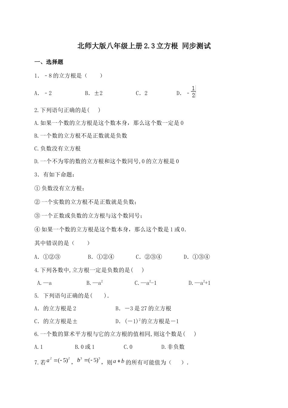 2.北师大版数学八年级上册 2.3 立方根 同步测试_八年级上册.docx_第1页