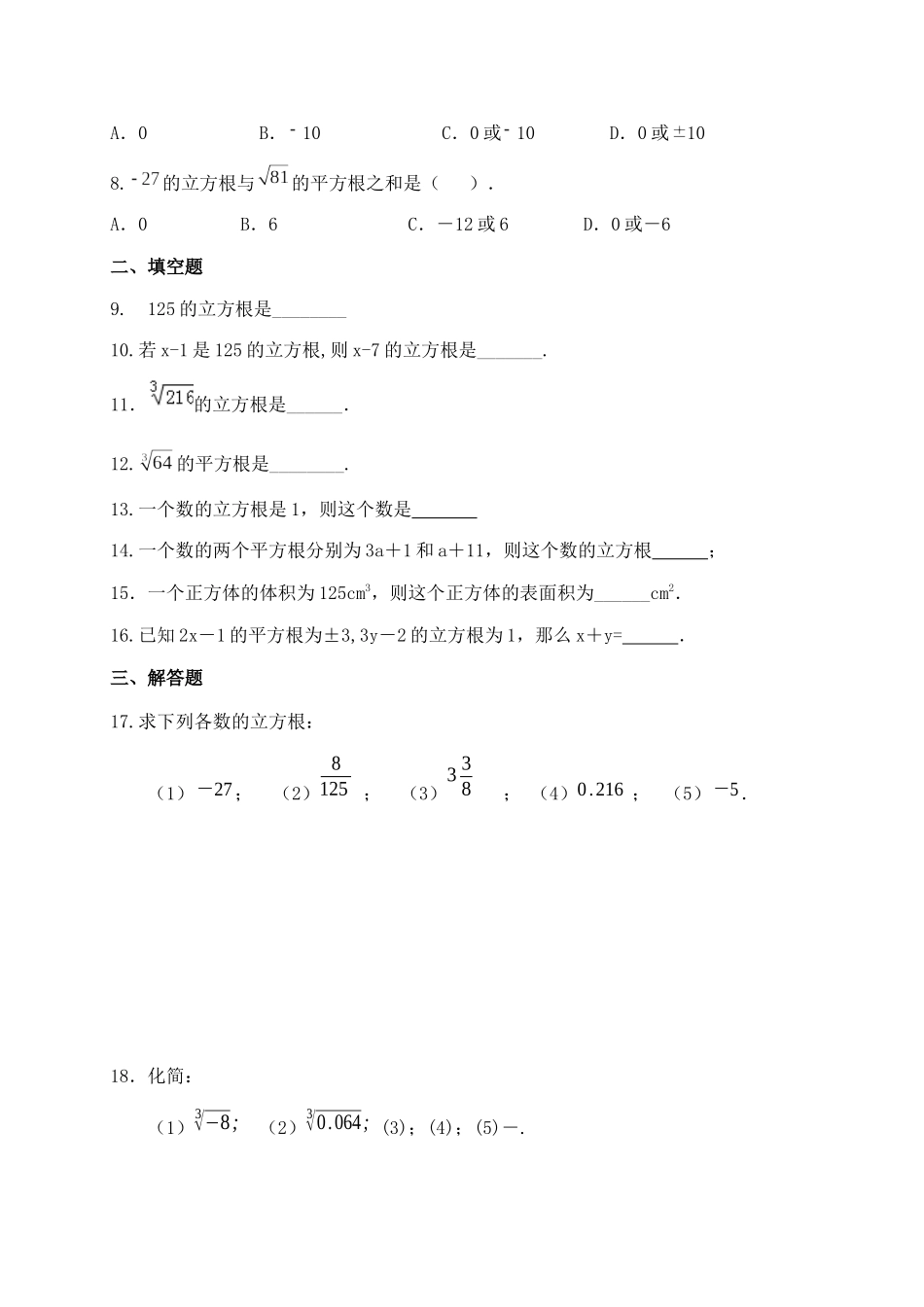 2.北师大版数学八年级上册 2.3 立方根 同步测试_八年级上册.docx_第2页