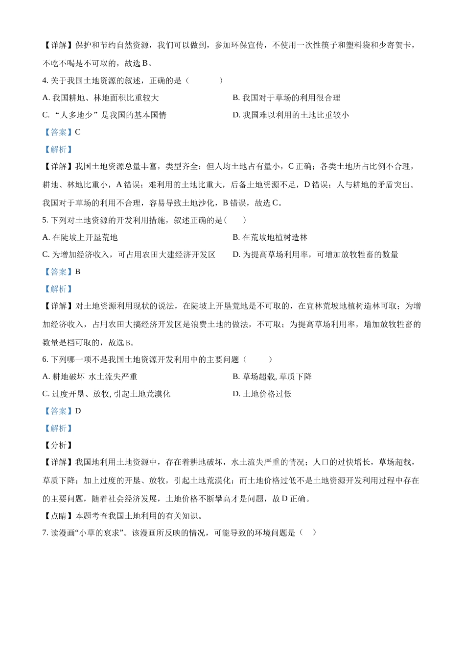 精品解析：2023-2024学年八年级上学期第二次月考地理试题（解析版）_八年级上册.docx_第2页