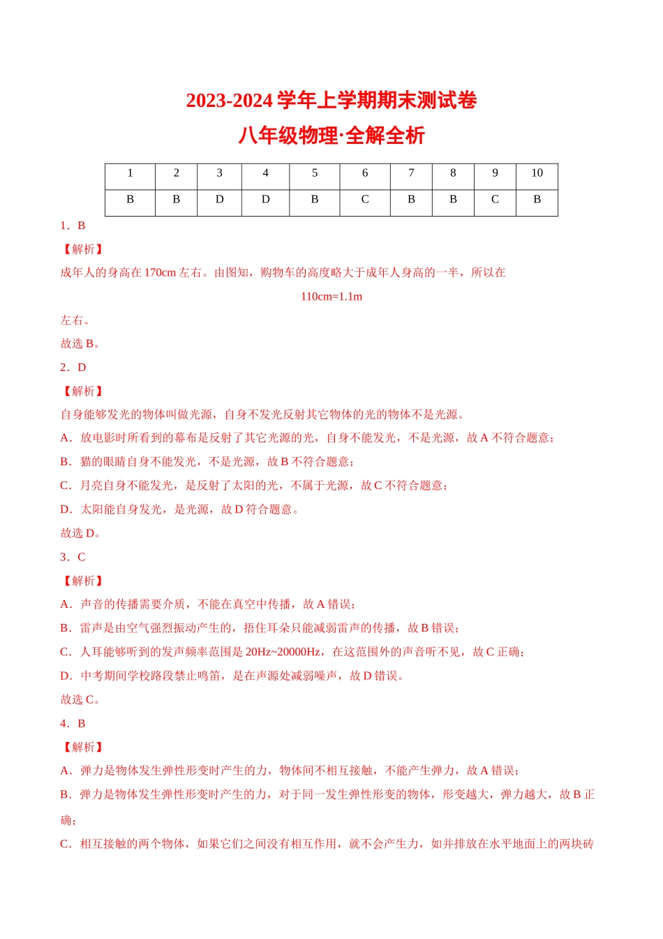 2023-2024学年八年级物理上学期期末测试卷（上海沪教版）02（全解全析）_八年级上册.doc_第1页