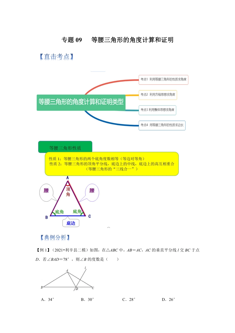 专题09 等腰三角形的角度计算和证明（解析版）_八年级上册.pdf_第1页