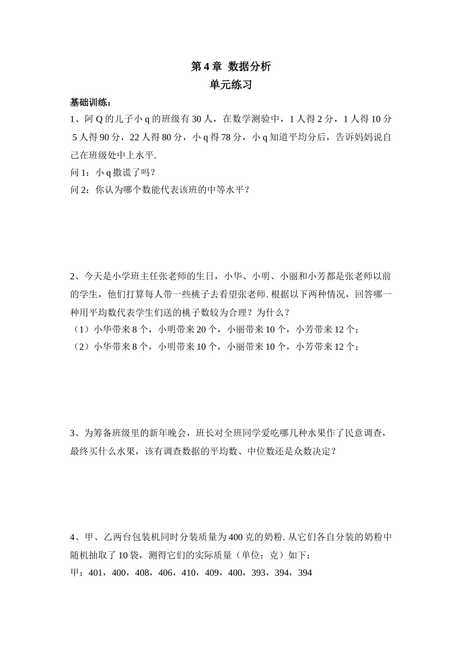 《数据分析》单元练习_八年级上册.doc_第1页