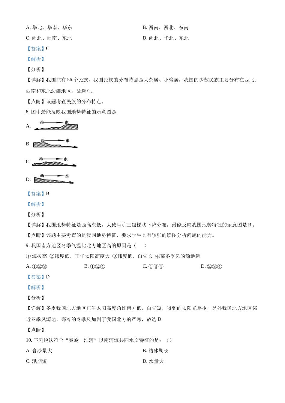 精品解析：2023-2024学年八年级上学第二次月考（12月）地理试题（解析版）_八年级上册.docx_第3页