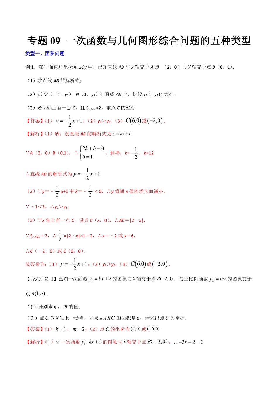 专题09 一次函数与几何图形综合问题的五种类型（解析版）_八年级上册.pdf_第1页