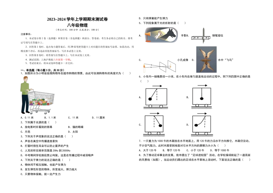 2023-2024学年八年级物理上学期期末测试卷（上海沪教版）02（考试版）_八年级上册.doc_第1页