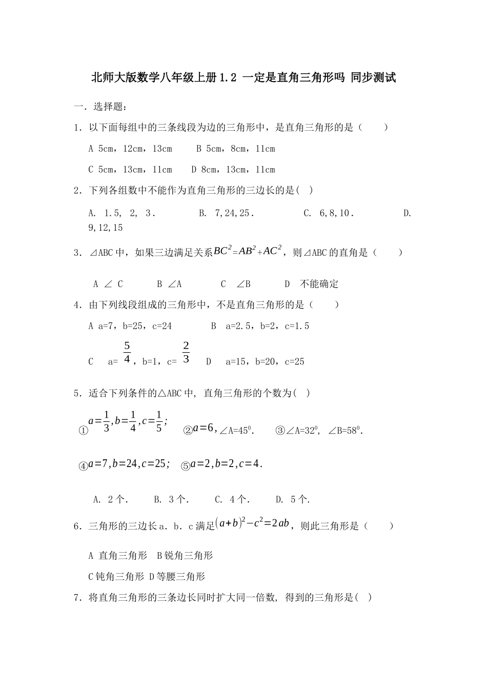 1.北师大版数学八年级上册 1.2 一定是直角三角形吗 同步测试_八年级上册.docx_第1页