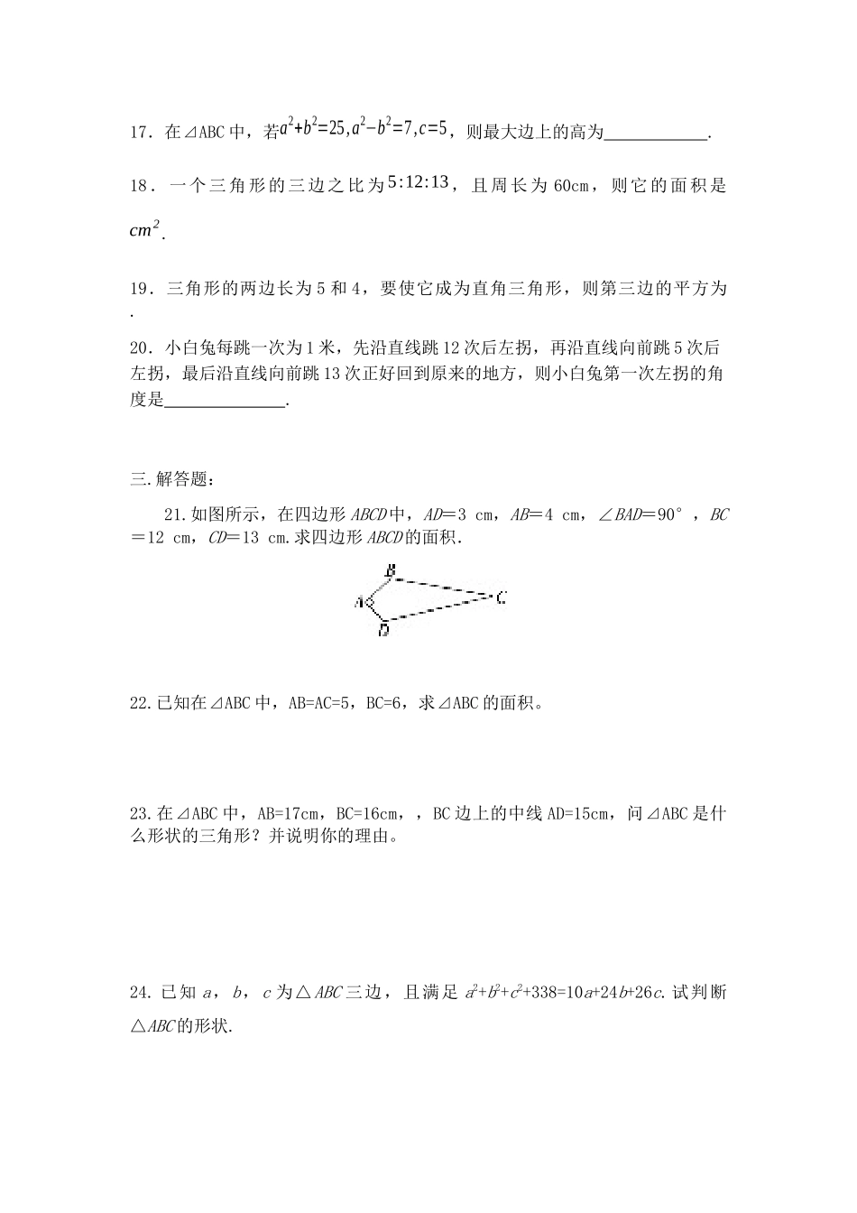 1.北师大版数学八年级上册 1.2 一定是直角三角形吗 同步测试_八年级上册.docx_第3页