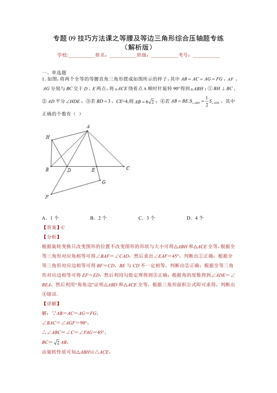 专题09技巧方法课之等腰及等边三角形综合压轴题专练（解析版）-【考点培优尖子生专用】2021-2022学年八年级数学专题训练（人教版）_八年级上册.pdf_第1页