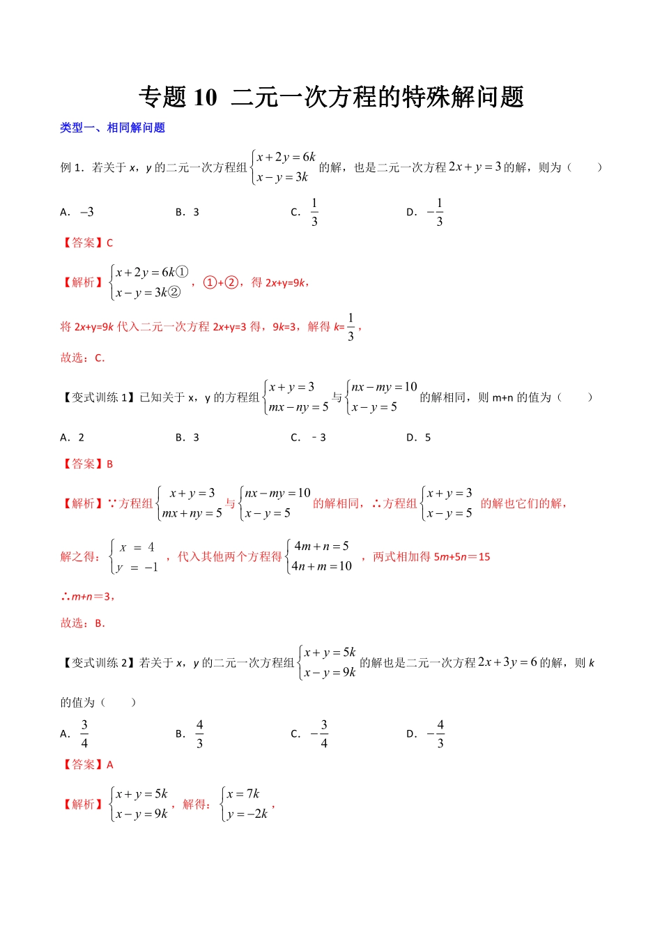 专题10 二元一次方程的特殊解问题（解析版）_八年级上册.pdf_第1页