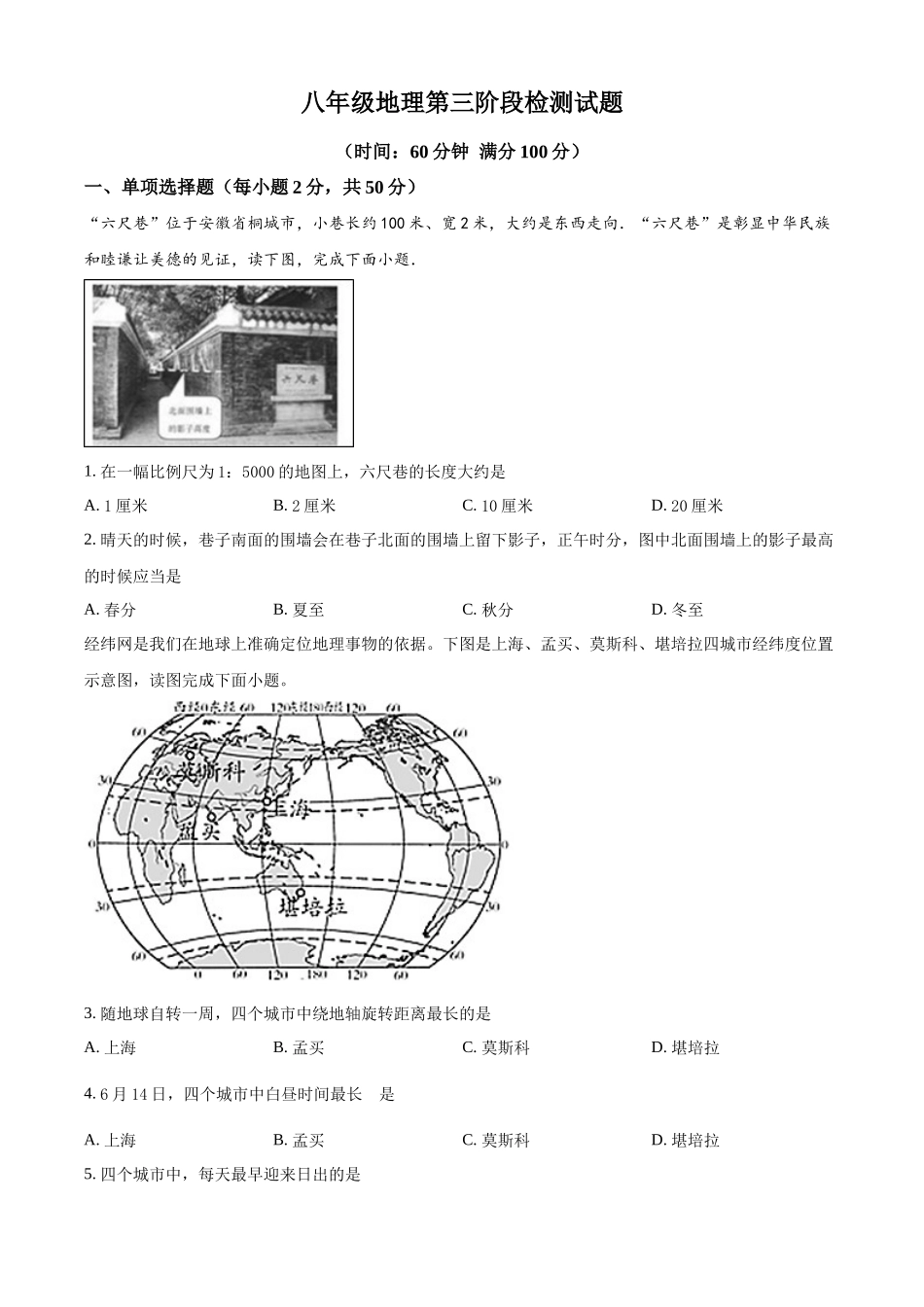 精品解析：2023-2024学年八年级12月月考地理试题（原卷版）_八年级上册.docx_第1页