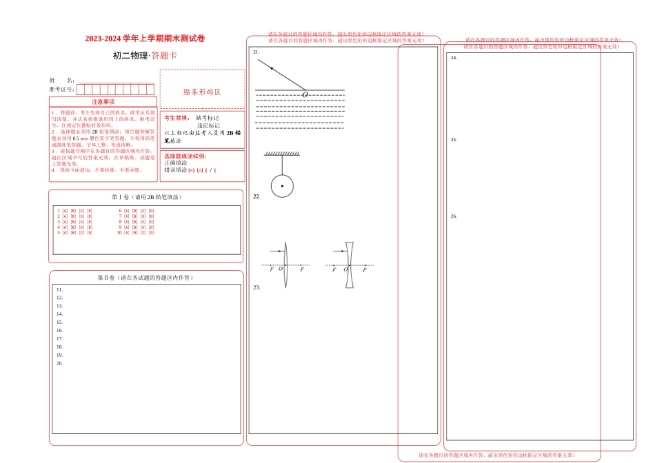 2023-2024学年八年级物理上学期期末测试卷（上海沪教版）02（答题卡）_八年级上册.doc_第1页