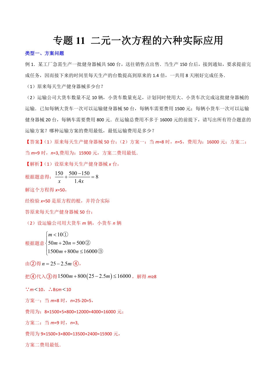 专题11 二元一次方程的六种实际应用（解析版）_八年级上册.pdf_第1页