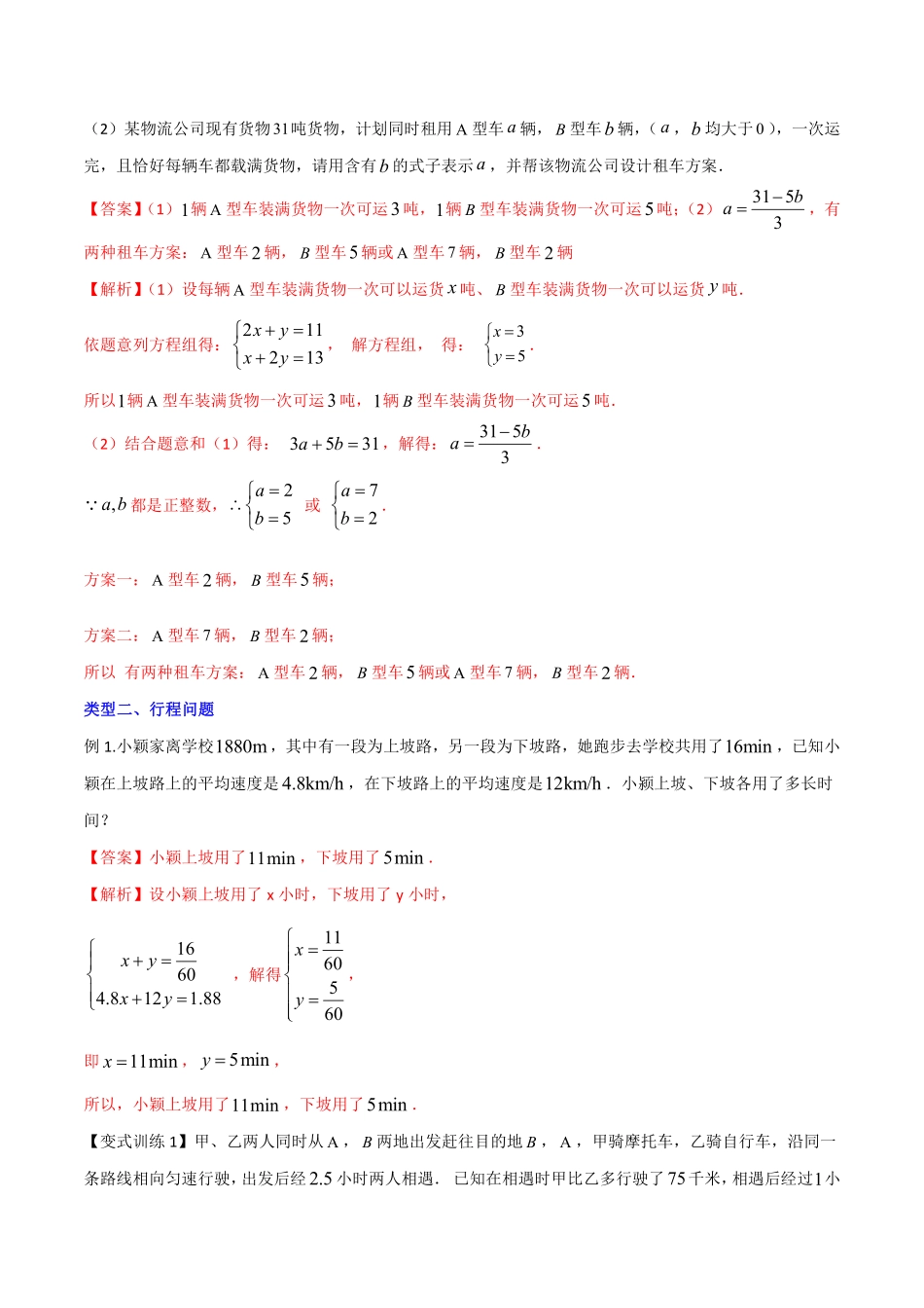 专题11 二元一次方程的六种实际应用（解析版）_八年级上册.pdf_第3页