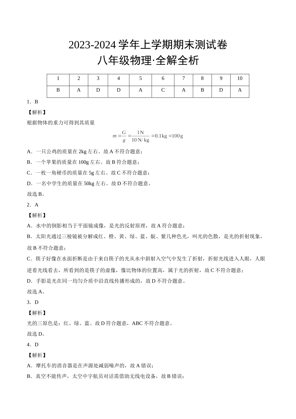 2023-2024学年八年级物理上学期期末测试卷（上海沪教版）01（全解全析）_八年级上册.doc_第1页