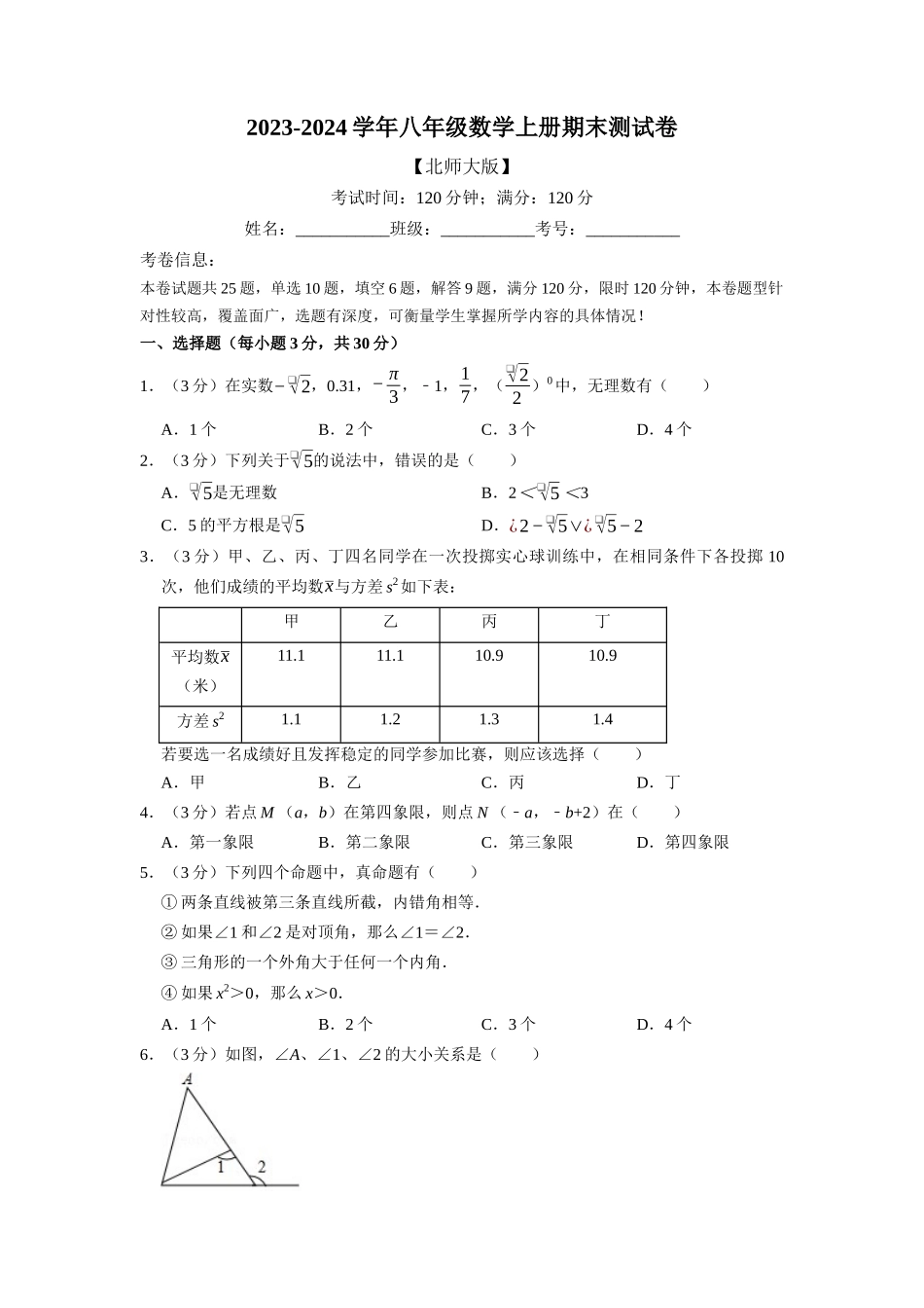 期末测试卷（满分120分制）（学生版）（北师大版）_八年级上册.docx_第1页