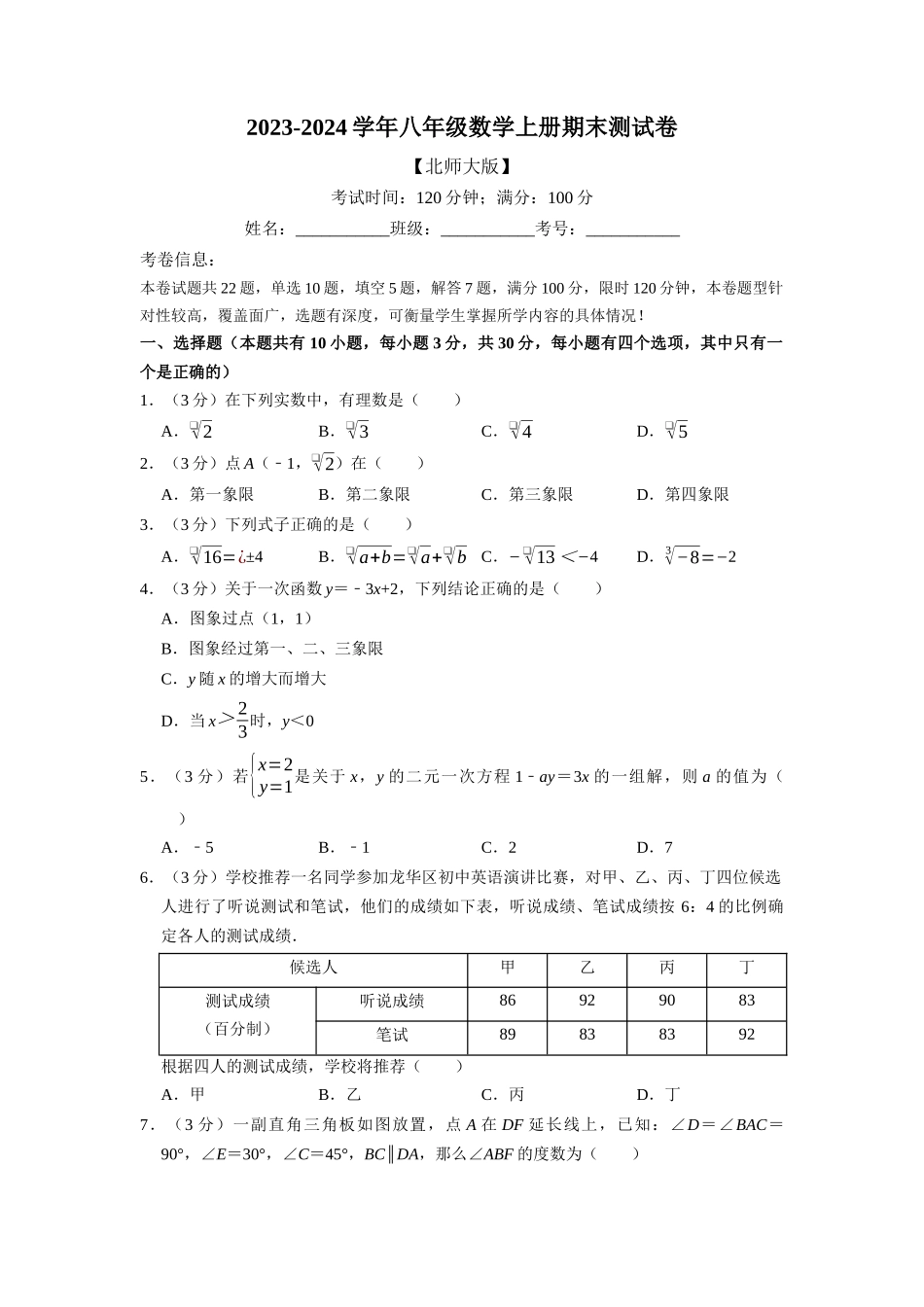 期末测试卷（满分100分制）（学生版）-（北师大版）_八年级上册.docx_第1页