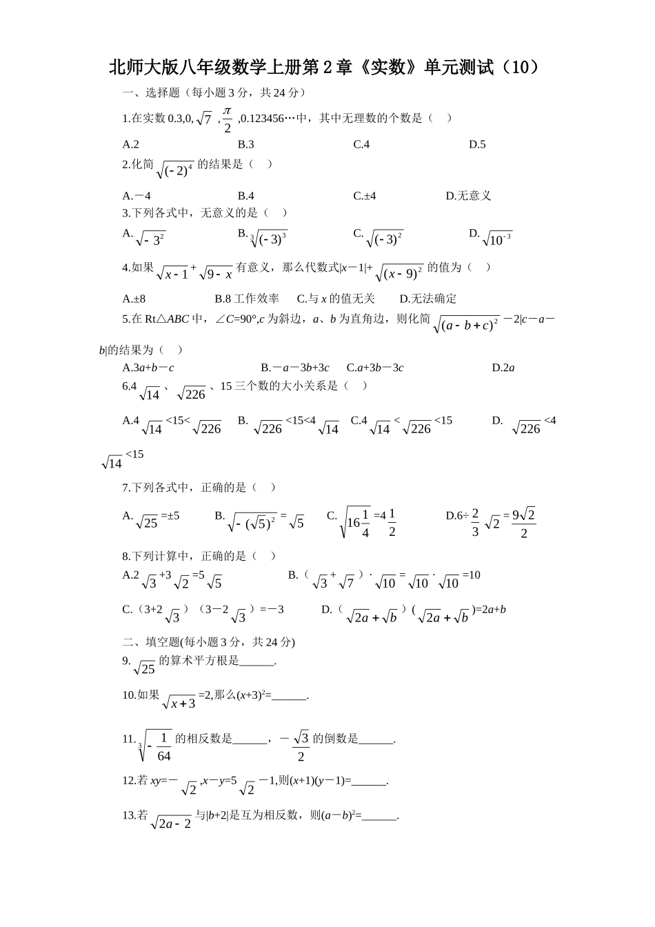 新版北师大版八年级数学上册第2章《实数》单元测试试卷及答案（10）_八年级上册.doc_第1页