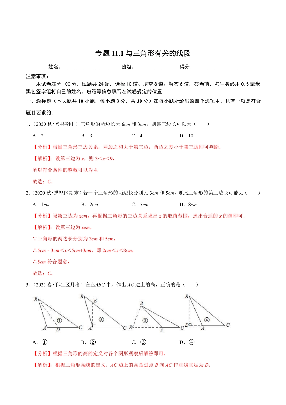 专题11.1与三角形有关的线段（解析版）_八年级上册.pdf_第1页