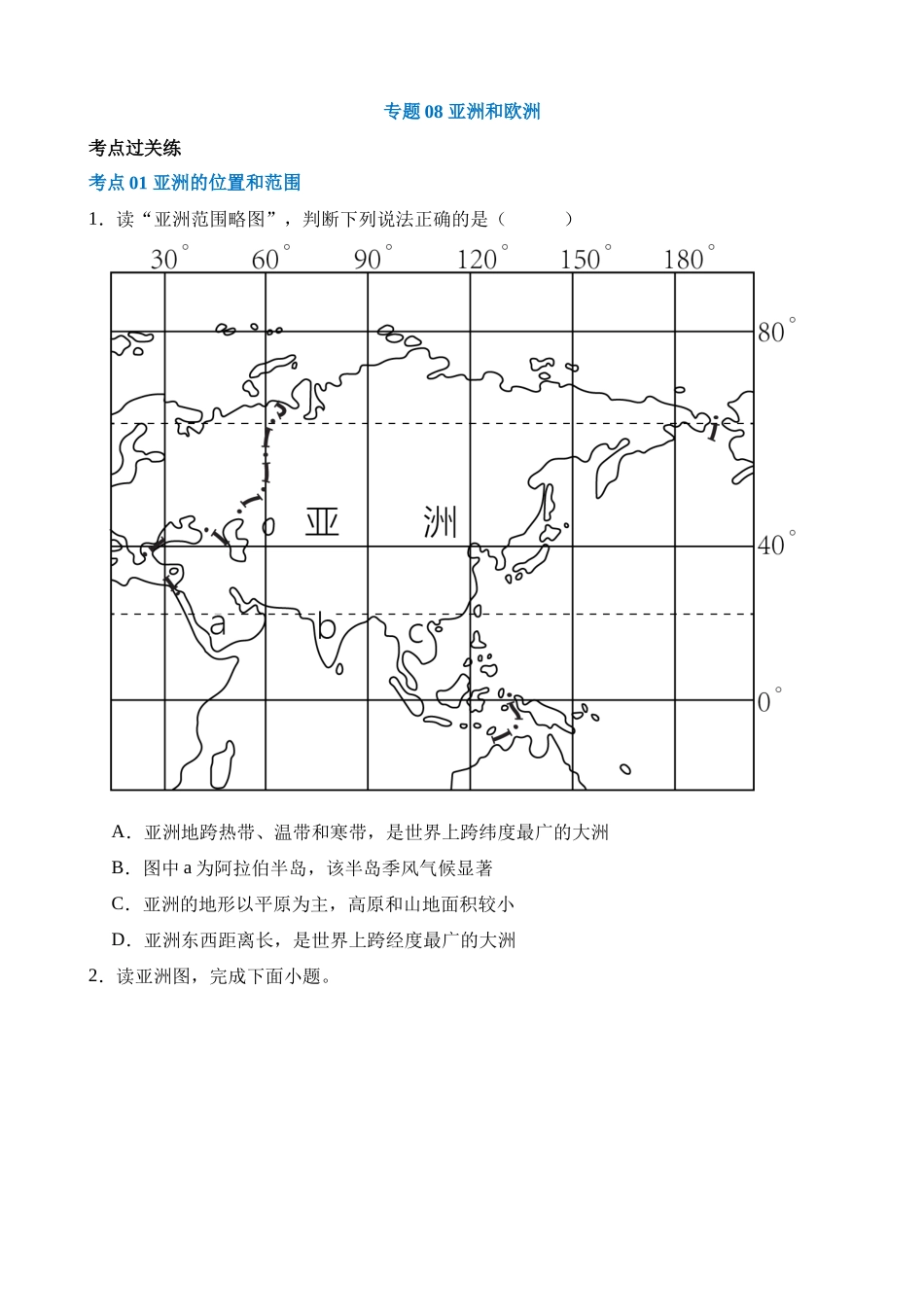 专题08 亚洲和欧洲（练习）_中考地理.docx_第1页