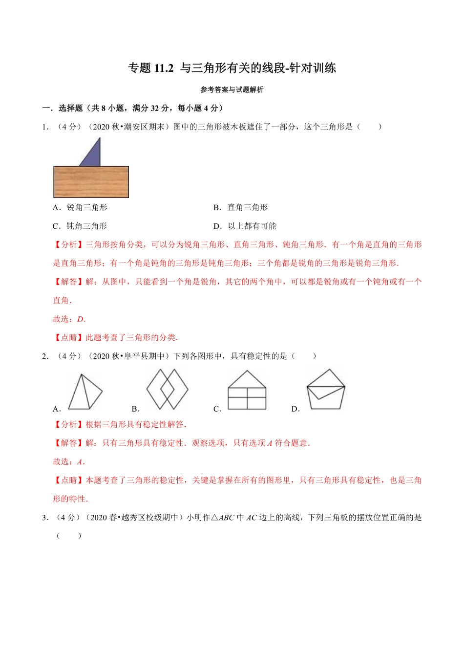 专题11.2 与三角形有关的线段-针对训练（教师版含解析）2022年八年级数学上册举一反三系列（人教版）_八年级上册.pdf_第1页