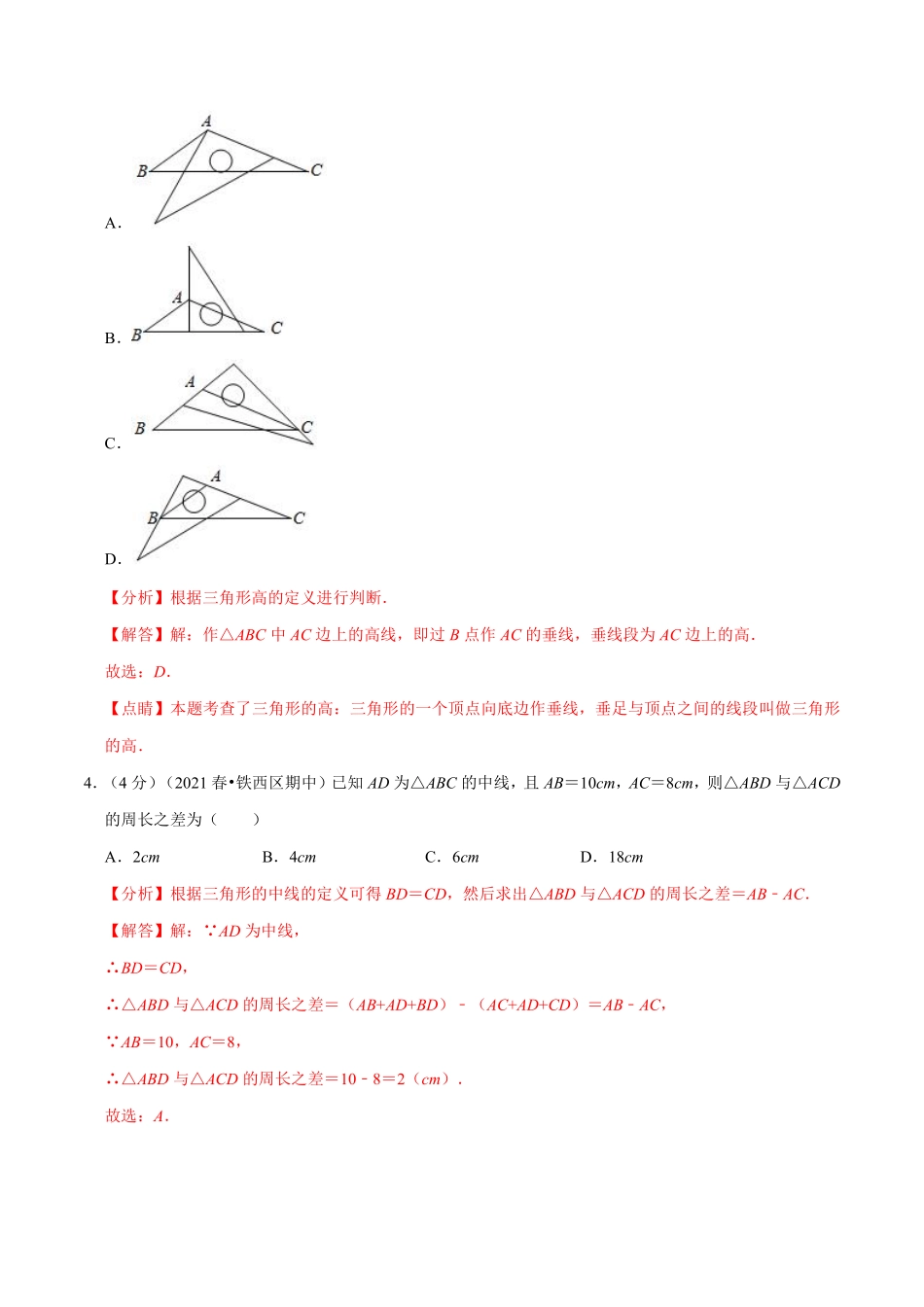 专题11.2 与三角形有关的线段-针对训练（教师版含解析）2022年八年级数学上册举一反三系列（人教版）_八年级上册.pdf_第2页