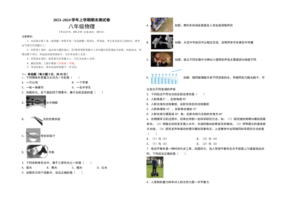 2023-2024学年八年级物理上学期期末测试卷（上海沪教版）01（考试版）_八年级上册.doc_第1页