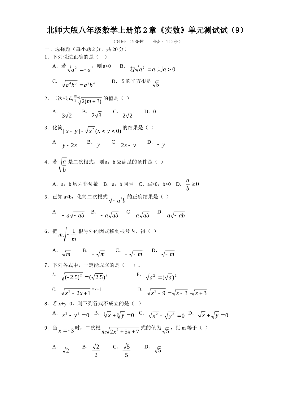 新版北师大版八年级数学上册第2章《实数》单元测试试卷及答案（9）_八年级上册.doc_第1页