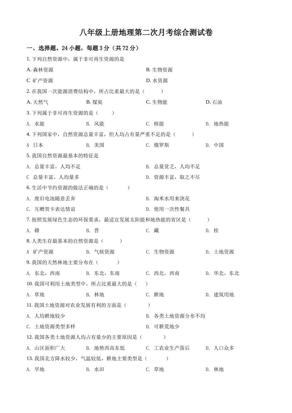 八年级上学期第二次月考地理试题1（原卷版）_八年级上册.docx_第1页