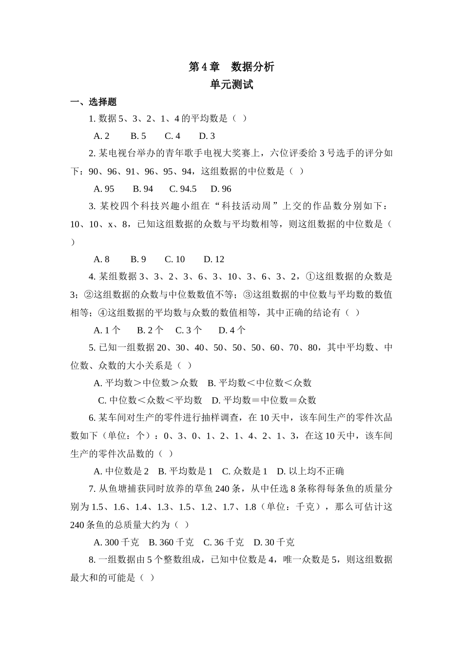 《数据分析》单元测试2_八年级上册.doc_第1页