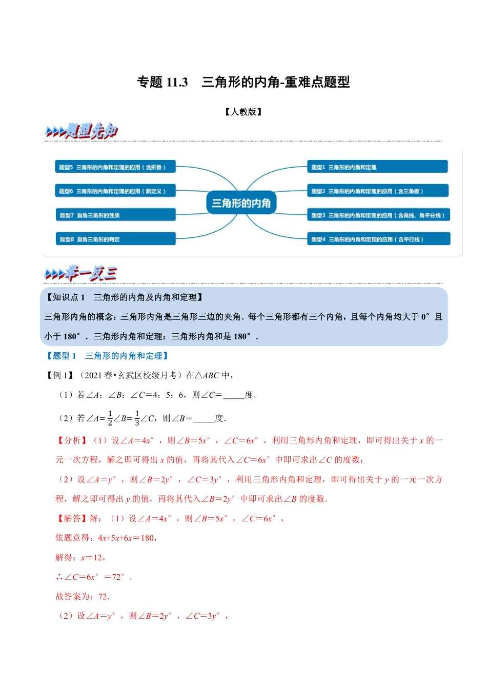 专题11.3 三角形的内角-重难点题型（教师版含解析）2022年八年级数学上册举一反三系列（人教版）_八年级上册.pdf_第1页