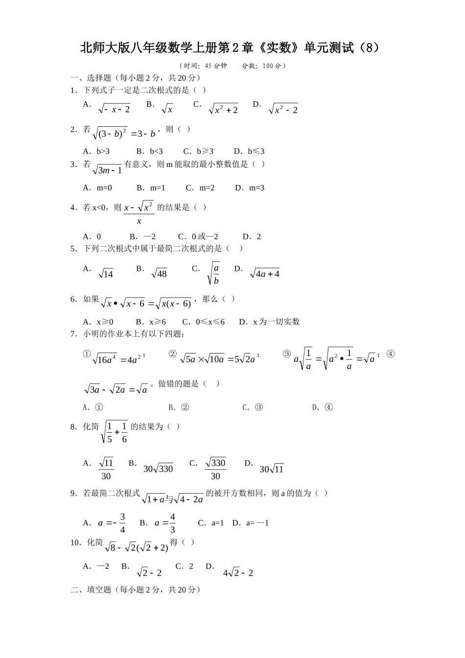 新版北师大版八年级数学上册第2章《实数》单元测试试卷及答案（8）_八年级上册.doc_第1页