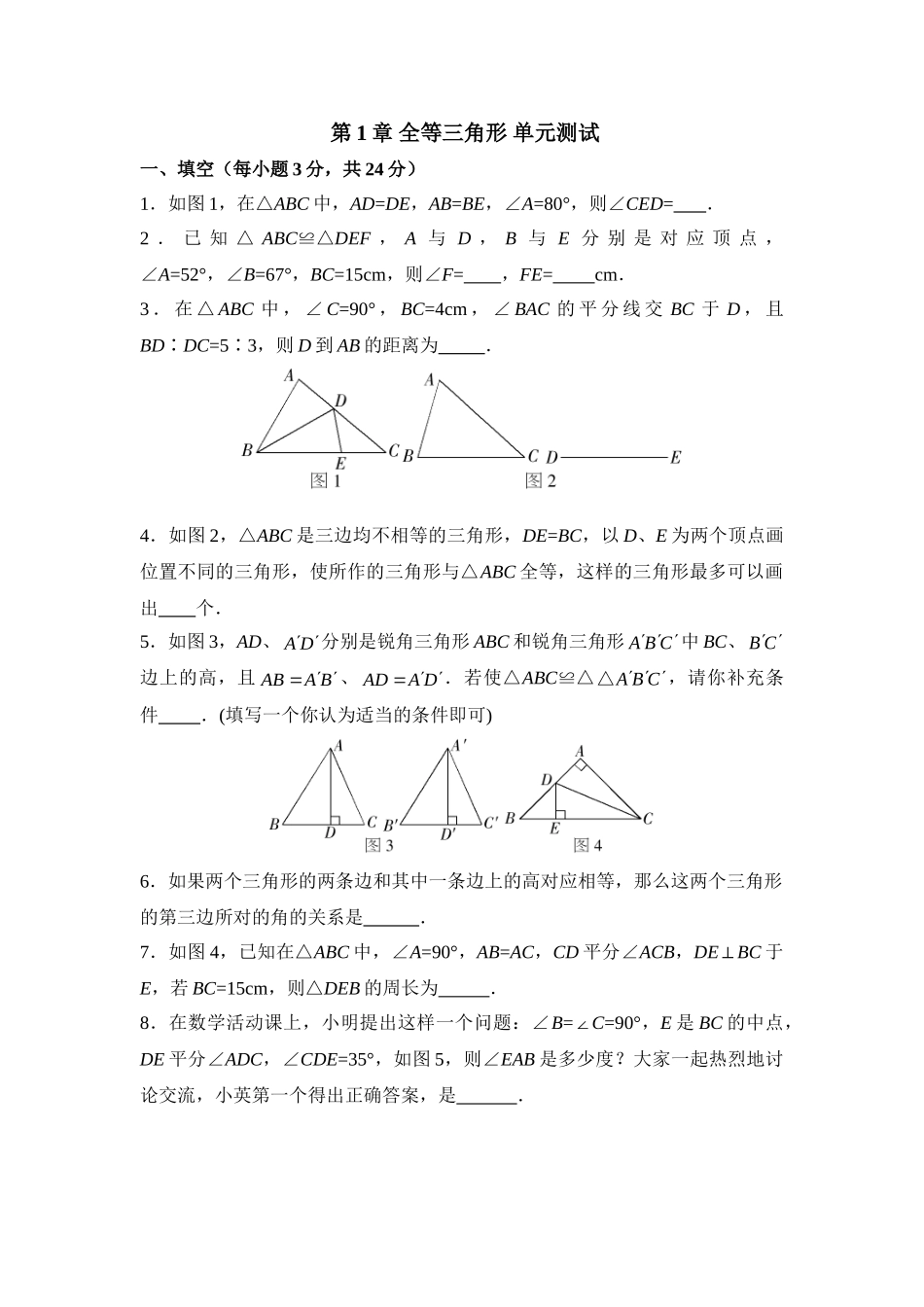 《全等三角形》单元测试4_八年级上册.doc_第1页