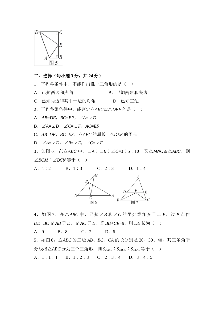 《全等三角形》单元测试4_八年级上册.doc_第2页